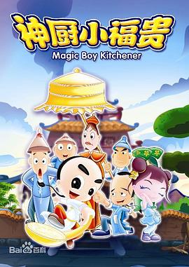 《神厨小福贵》完整版在线观看