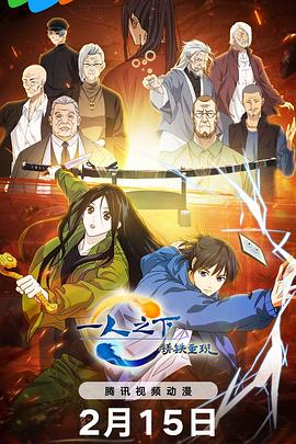 《一人之下·锈铁重现》完整版在线观看