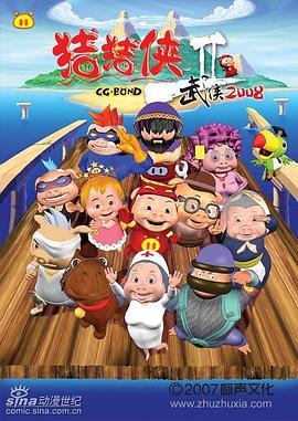 《猪猪侠第二部：武侠2008》完整版在线观看