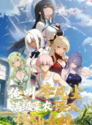 《俺叫李凡尘:满级菜农误入修仙女校》完整版在线观看