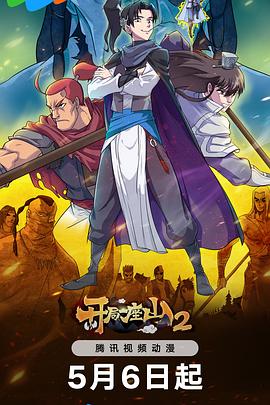 《开局一座山2》完整版在线观看