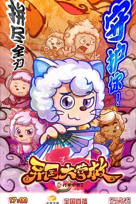 《喜羊羊与灰太狼之异国大营救》完整版在线观看