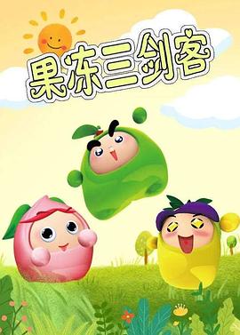 《果冻三剑客》完整版在线观看