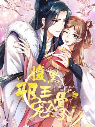 《腹黑邪王宠入骨》完整版在线观看