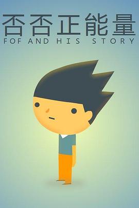 《否否正能量》完整版在线观看