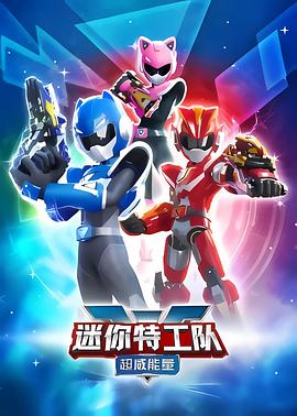 《迷你特工队之超威能量》完整版在线观看