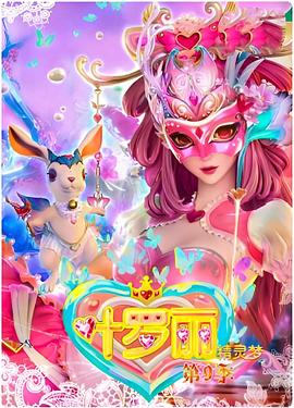 《精灵梦叶罗丽4》完整版在线观看