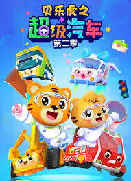 《贝乐虎之超级汽车第二季》完整版在线观看
