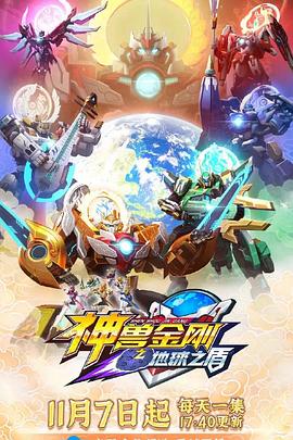 《神兽金刚之地球之盾》完整版在线观看