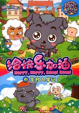 《喜羊羊与灰太狼之给快乐加油》完整版在线观看
