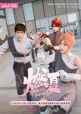 《燃夏》完整版在线观看