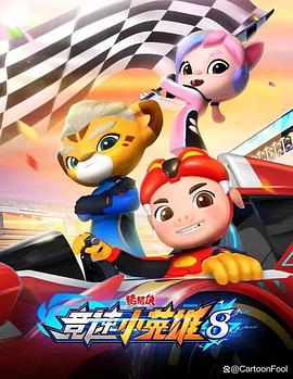 《猪猪侠之竞速小英雄8》完整版在线观看