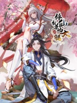 《修仙就要抱大腿》完整版在线观看
