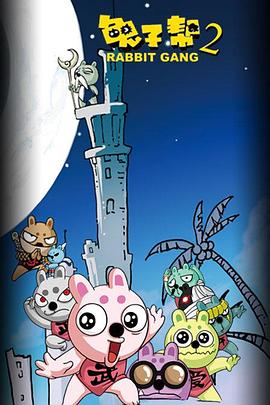 《兔子帮第二季》完整版在线观看