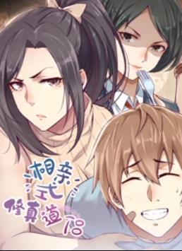 《相亲式修真道侣·动态漫》完整版在线观看