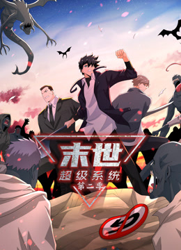 《动态漫画·末世超级系统第二季》完整版在线观看
