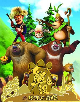 《熊出没之环球大冒险》完整版在线观看