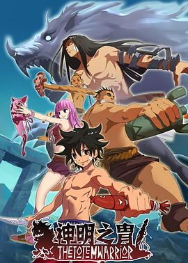 《神明之胄第二季》完整版在线观看