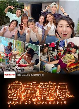《家务战场粤语》完整版在线观看