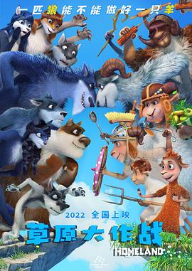 《草原大作战》完整版在线观看