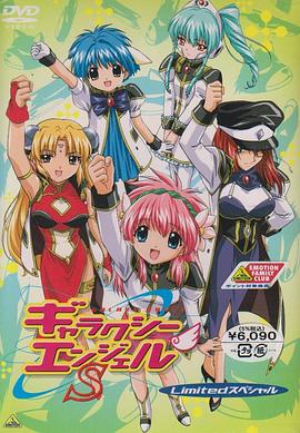 《银河天使Z》完整版在线观看