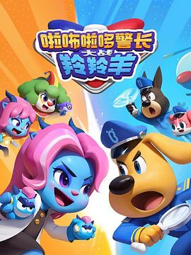 《啦咘啦哆警长大战羚羚羊》完整版在线观看
