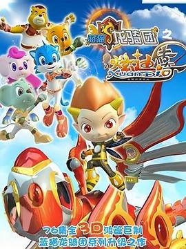 《蓝猫龙骑团之炫迪传奇》完整版在线观看