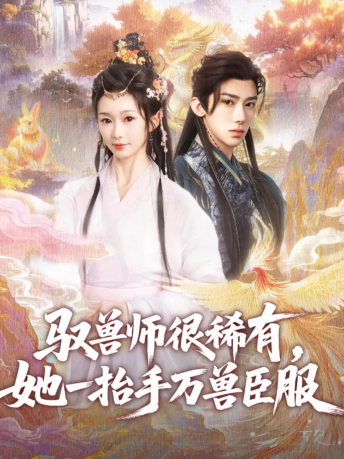 《驭兽师很稀有她一抬手万兽臣服》完整版在线观看