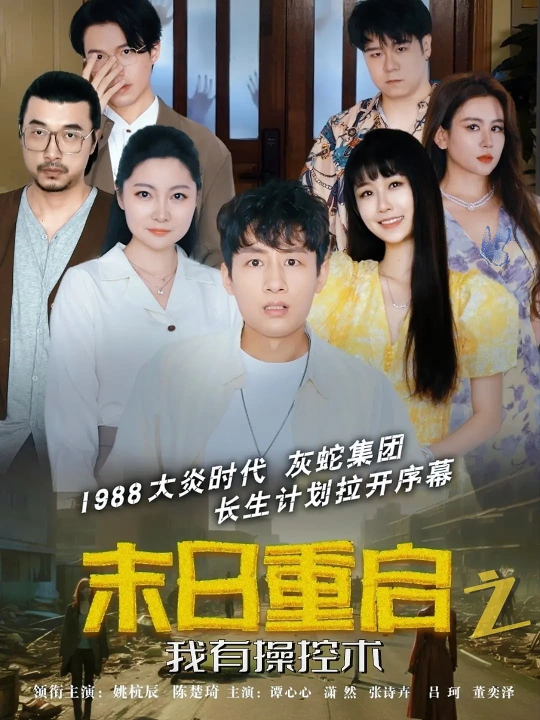 《末日重启之我有操控术》完整版在线观看