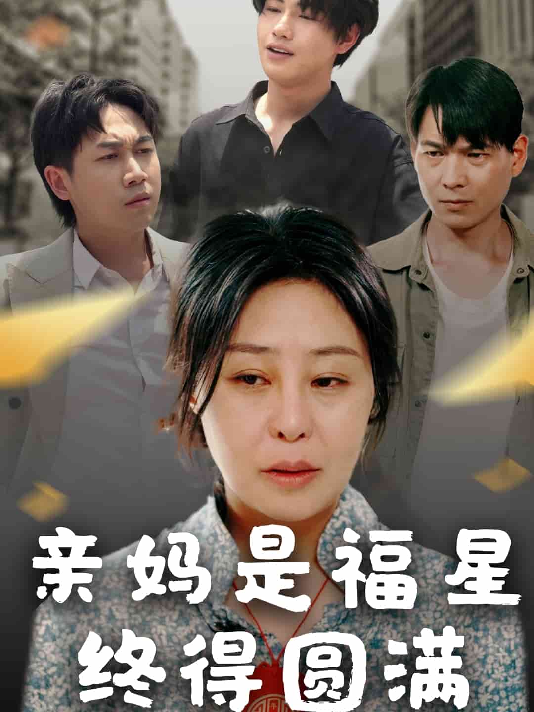 《亲妈是福星终得圆满》完整版在线观看