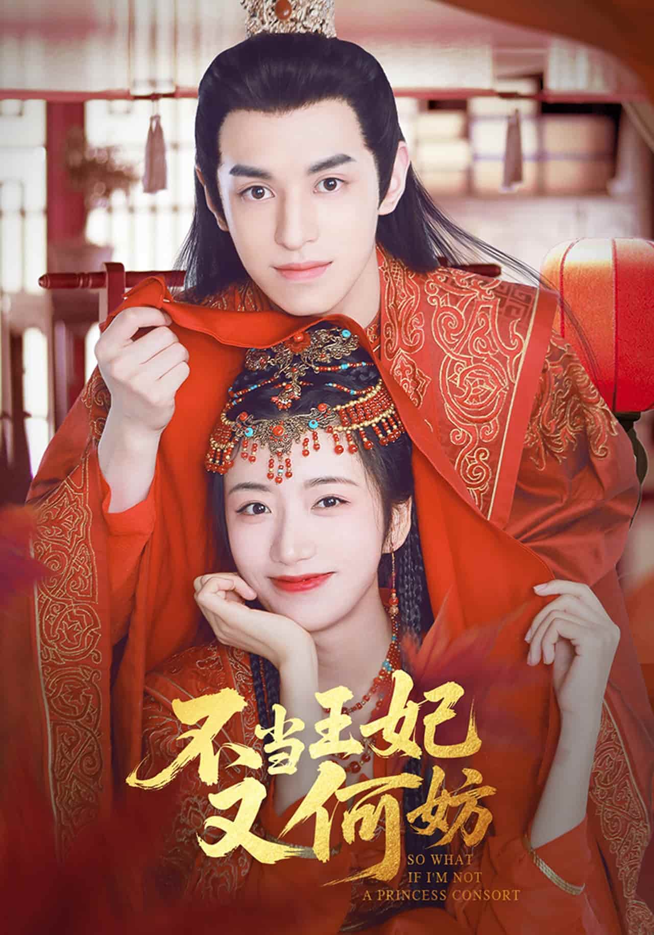 《不当王妃又何妨》完整版在线观看