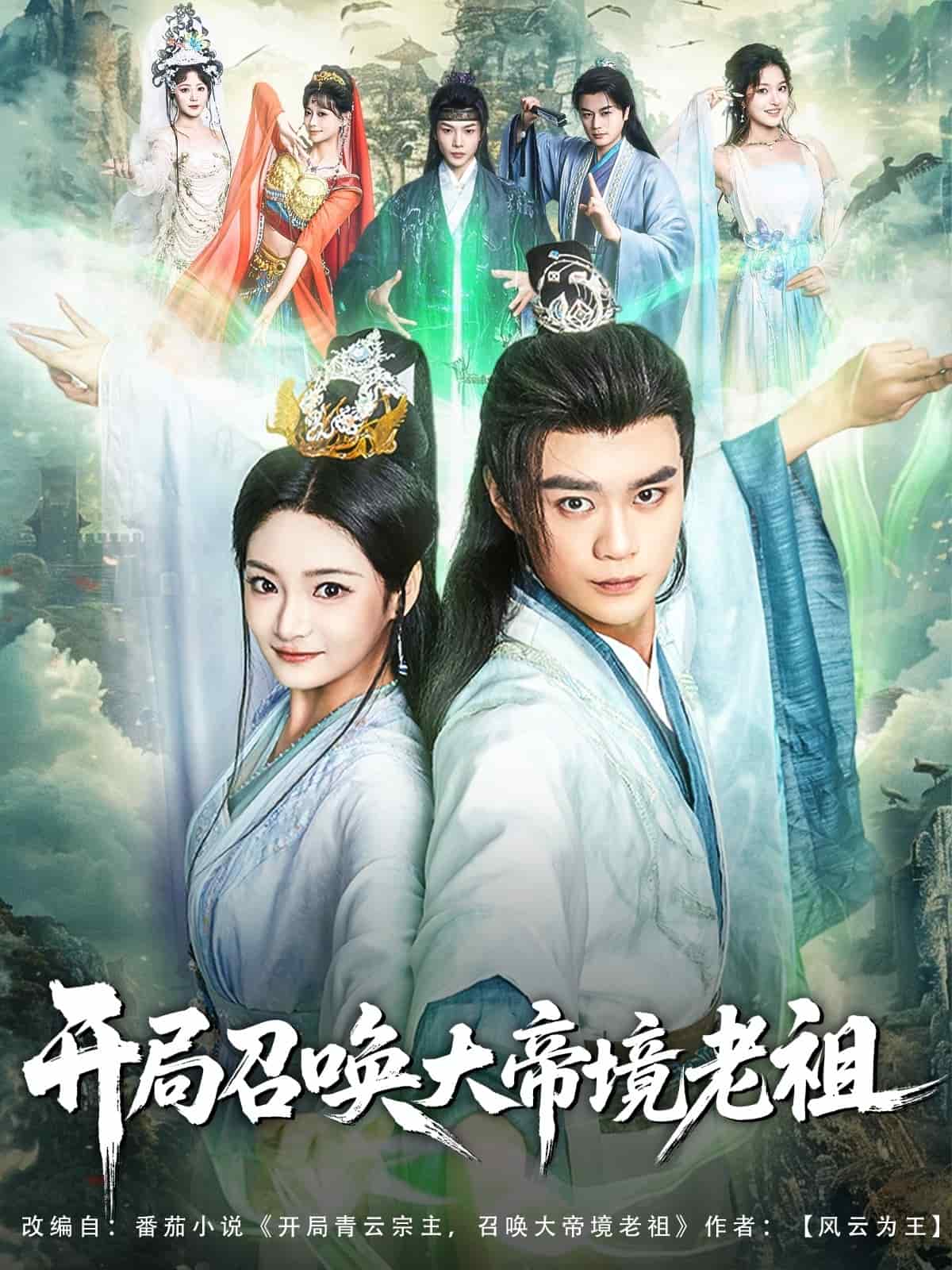 《开局召唤大帝境老祖》完整版在线观看