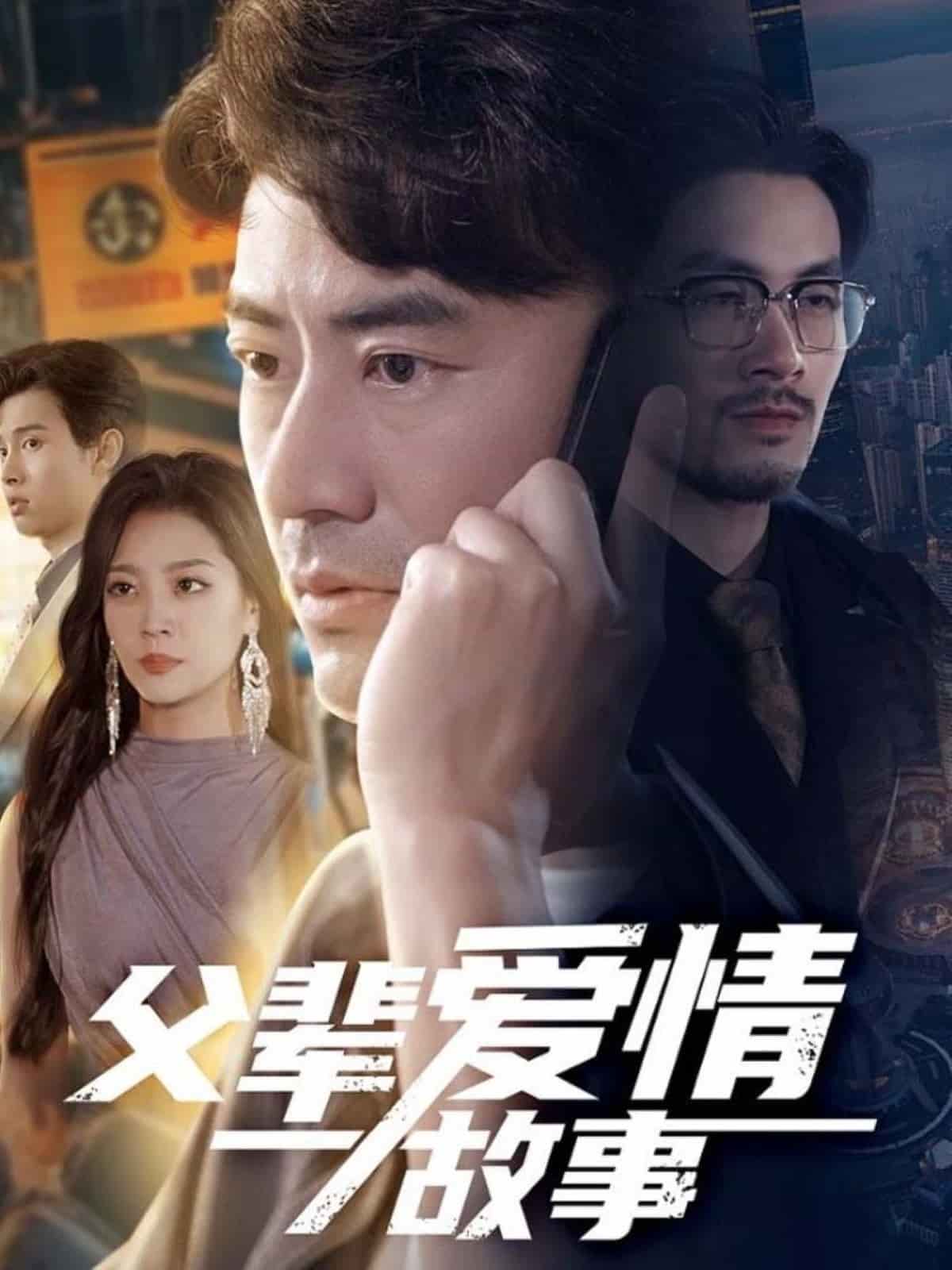 《父辈爱情故事》完整版在线观看