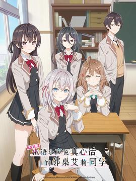 《不时用俄语小声说真心话的邻桌艾莉同学》完整版在线观看