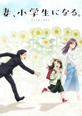 《妻子变成小学生。》完整版在线观看