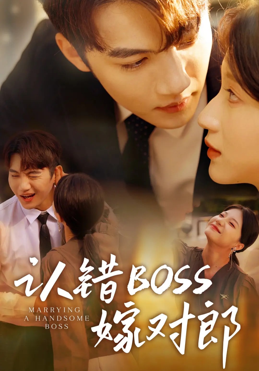 《认错boss嫁对郎》完整版在线观看