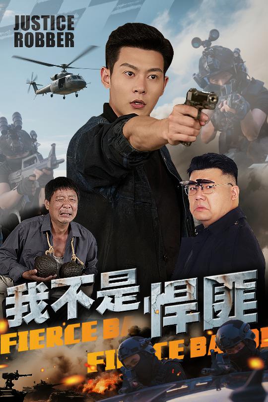 《我不是悍匪》完整版在线观看