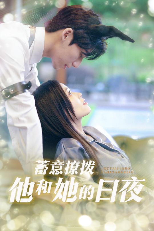 《蓄意撩拨他和她的日夜》完整版在线观看