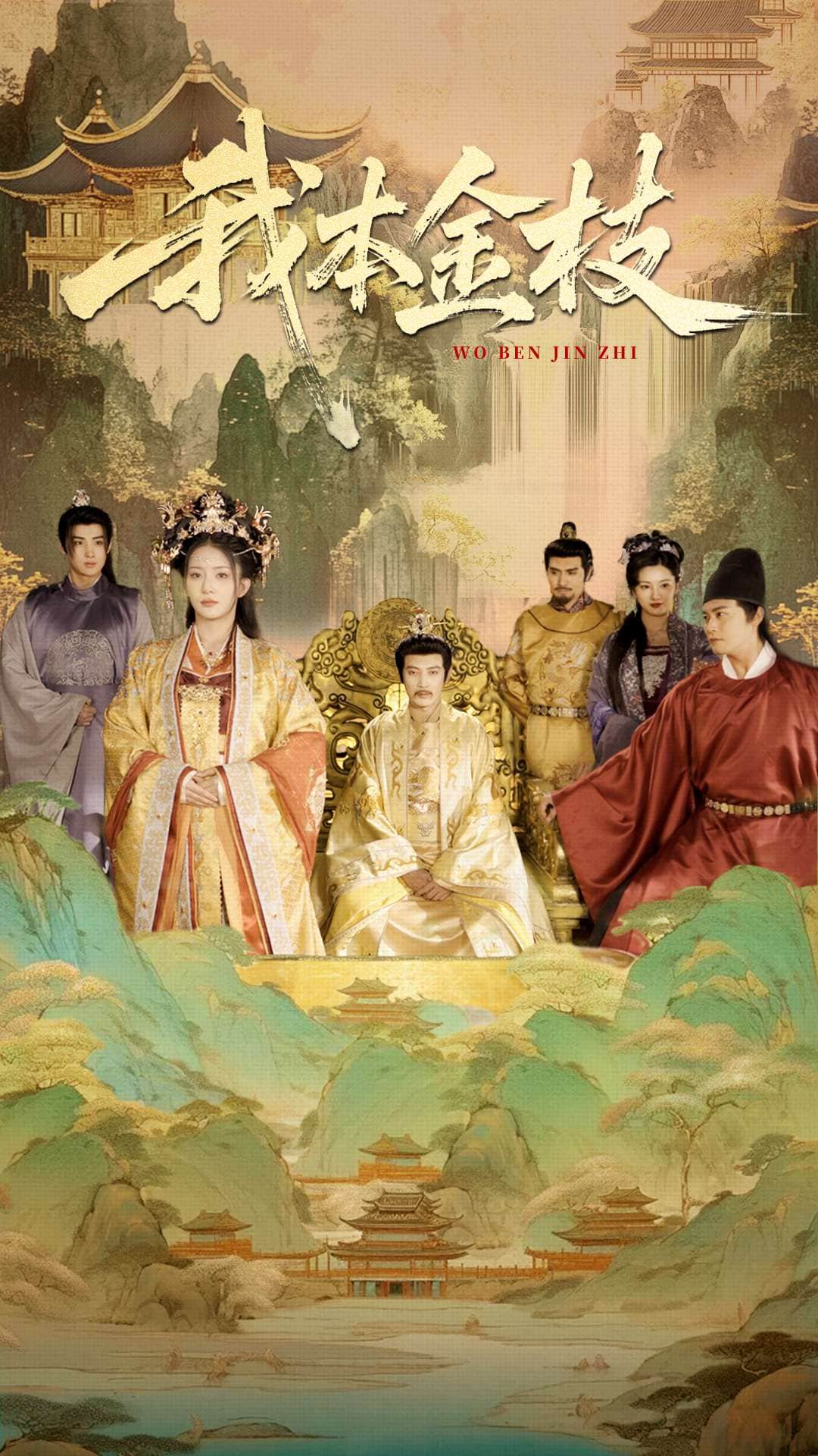 《我本金枝》完整版在线观看