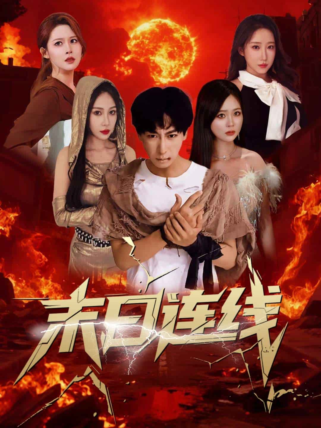 《末日连线》完整版在线观看