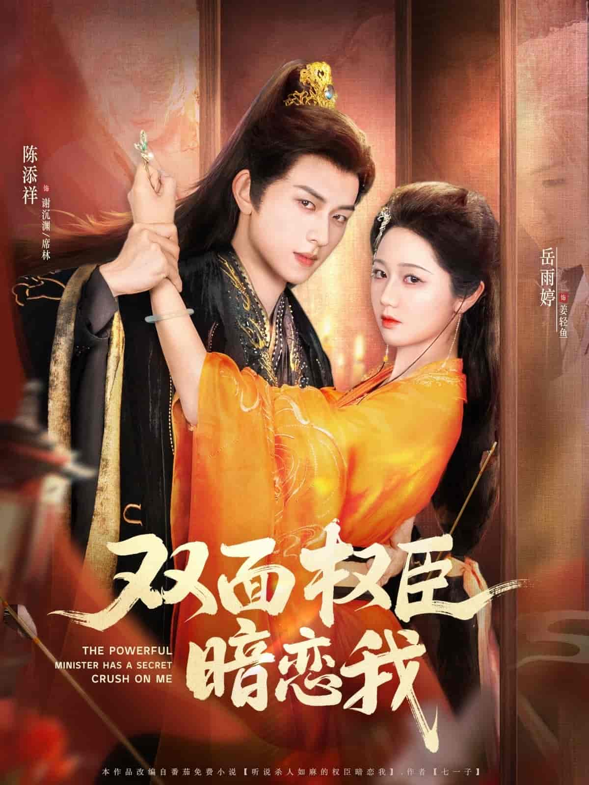 《双面权臣暗恋我》完整版在线观看