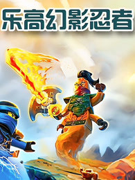 《乐高幻影忍者》完整版在线观看