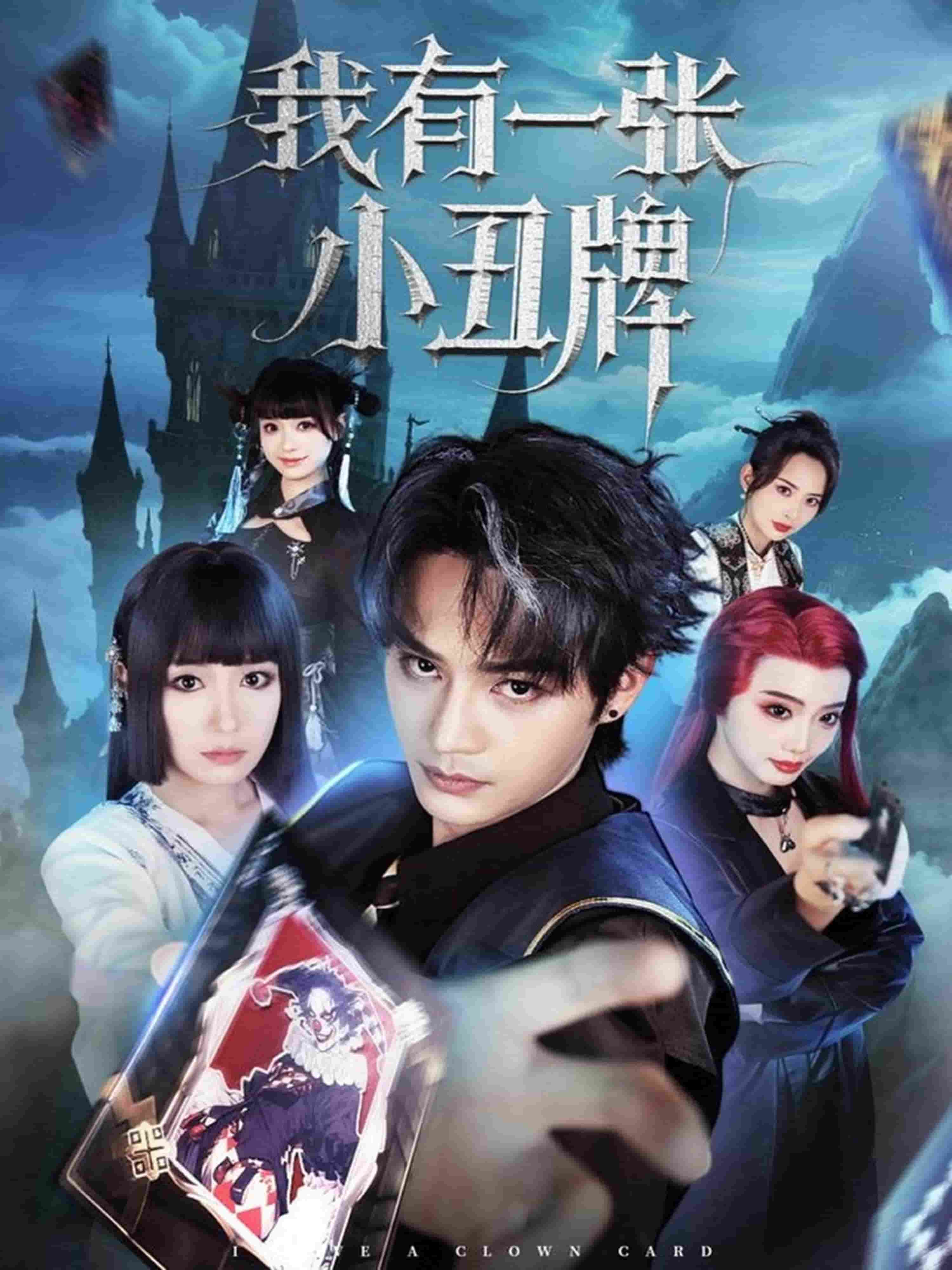 《我有一张小丑牌》完整版在线观看