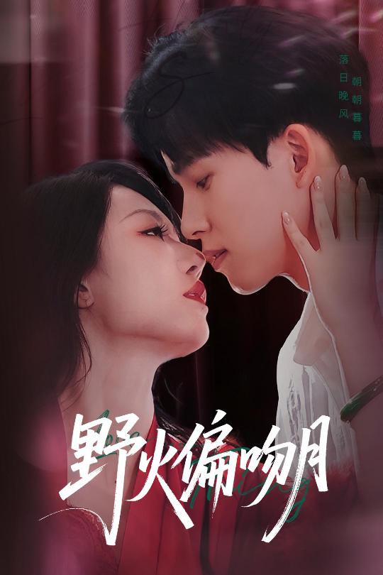 《野火偏吻月》完整版在线观看