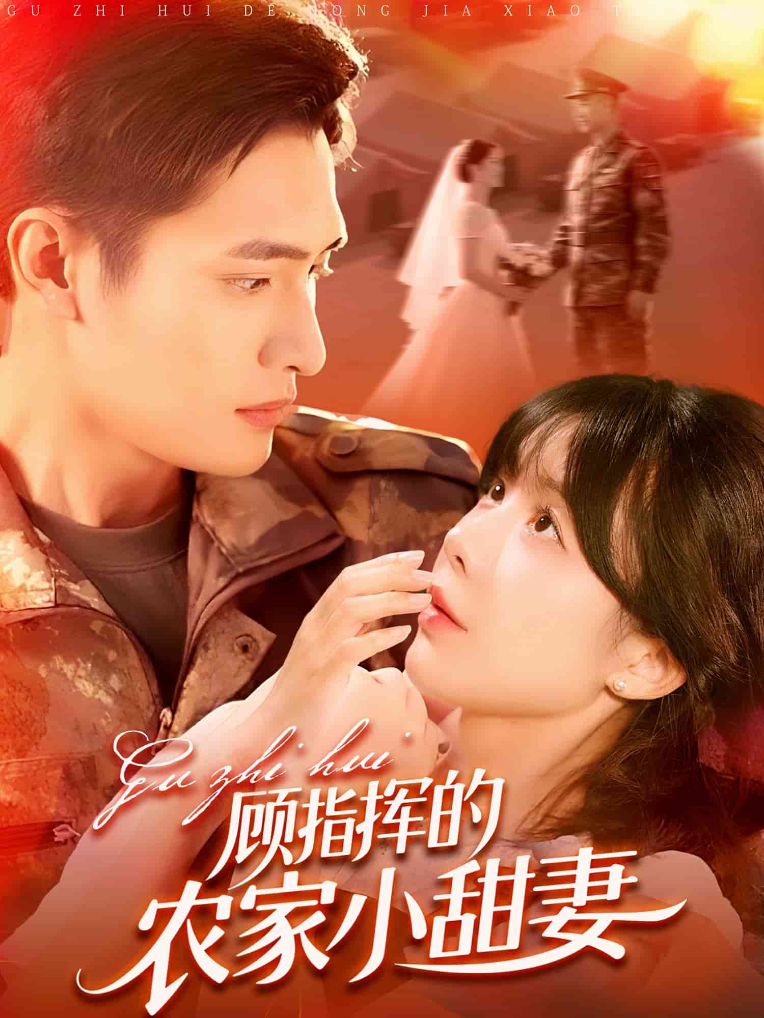 《顾指挥的农家小甜妻》完整版在线观看