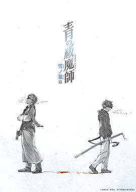 《青之驱魔师雪之尽头篇》完整版在线观看