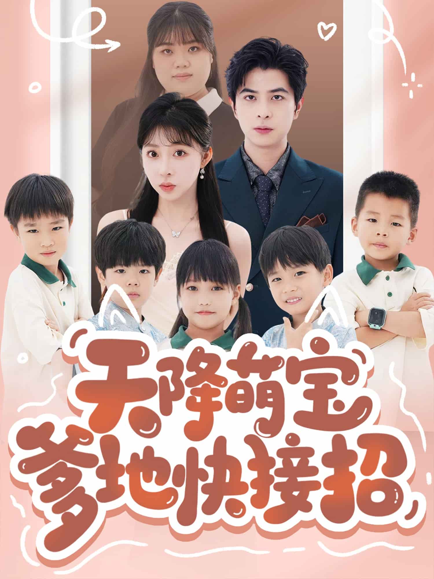 《天降萌宝爹地快接招》完整版在线观看