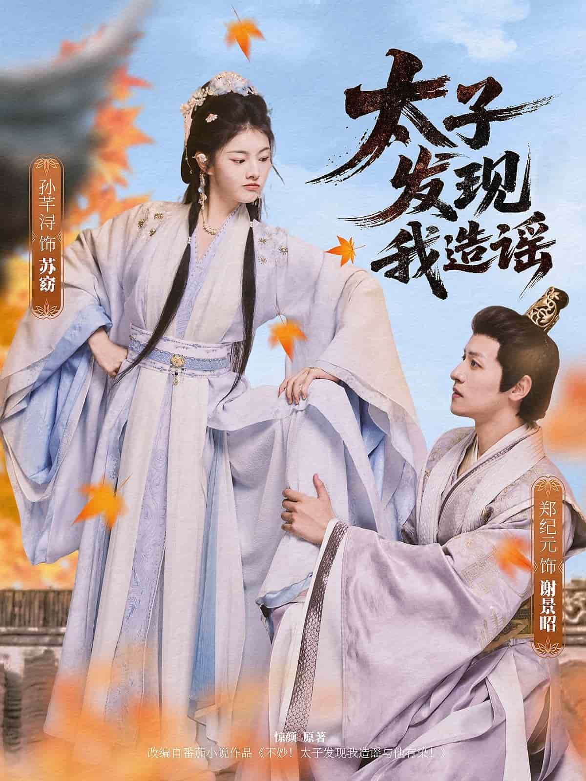 《太子发现我造谣》完整版在线观看