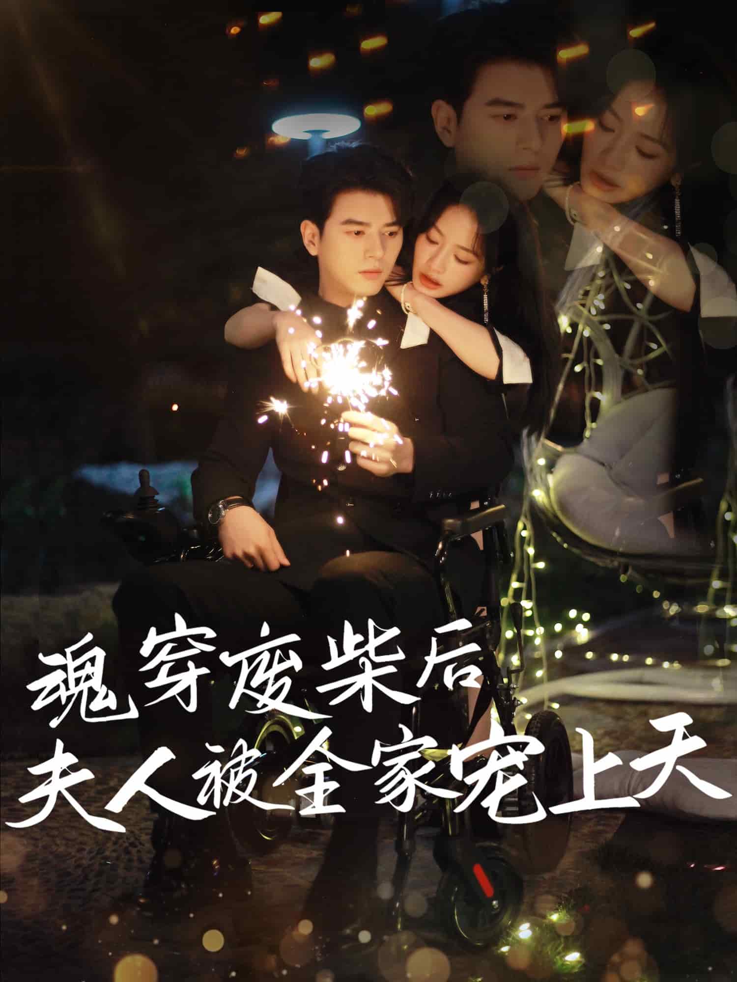 《魂穿废材后夫人被全家宠上天》完整版在线观看