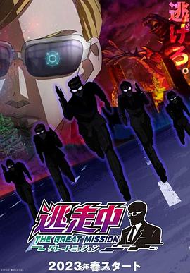 《逃走中大任务》完整版在线观看